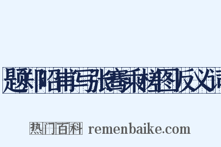 题郑昭甫写张骞乘槎图反义词是什么意思的图片